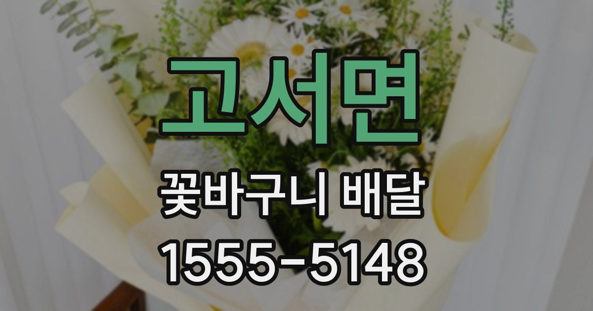 고서면 꽃바구니 배달