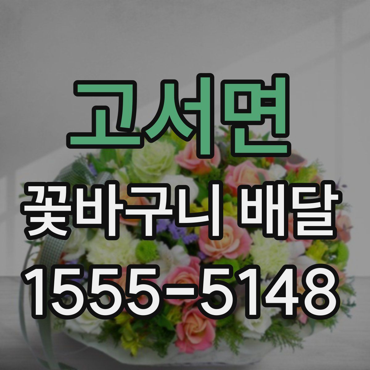 고서면 꽃바구니 배달