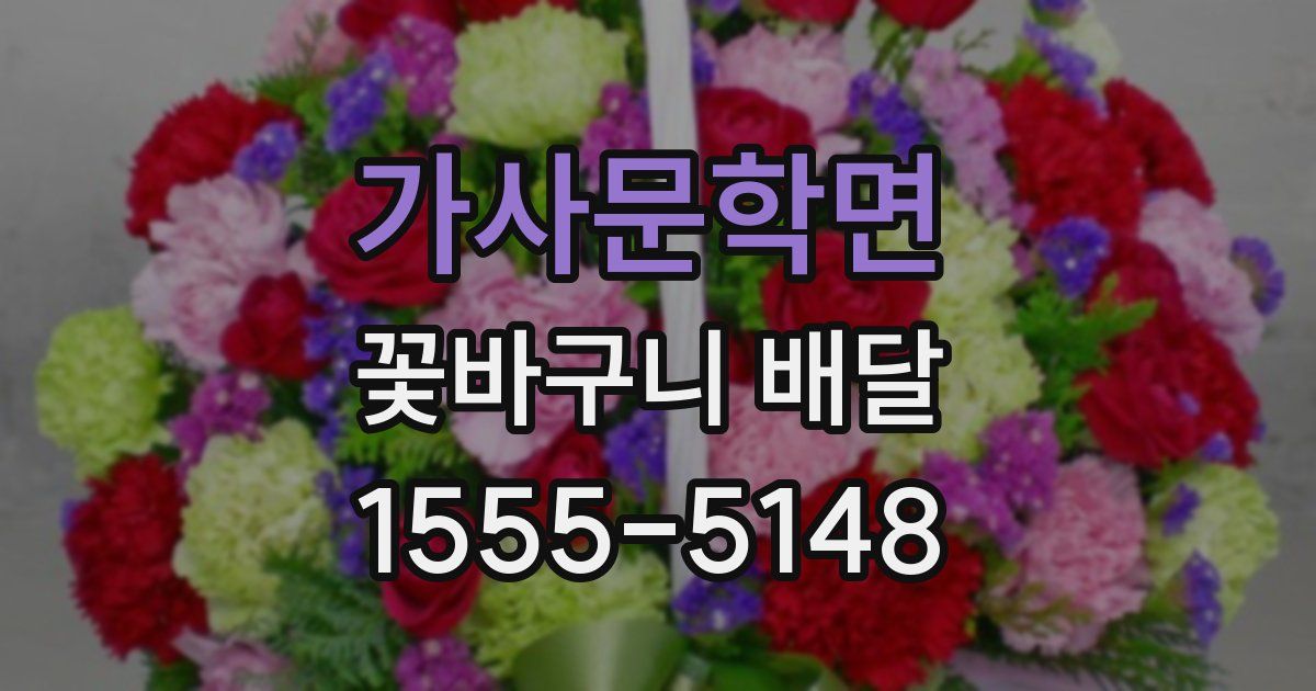 가사문학면 꽃바구니 배달
