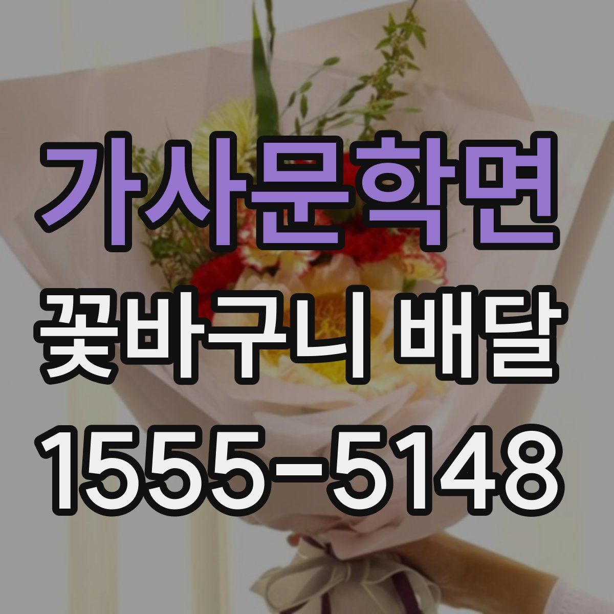 가사문학면 꽃바구니 배달
