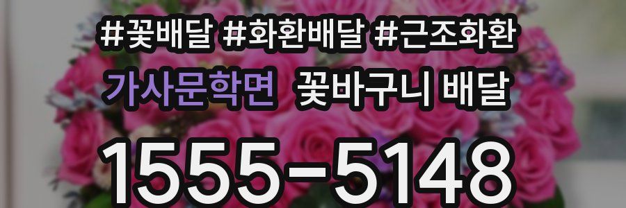 가사문학면 꽃바구니 배달