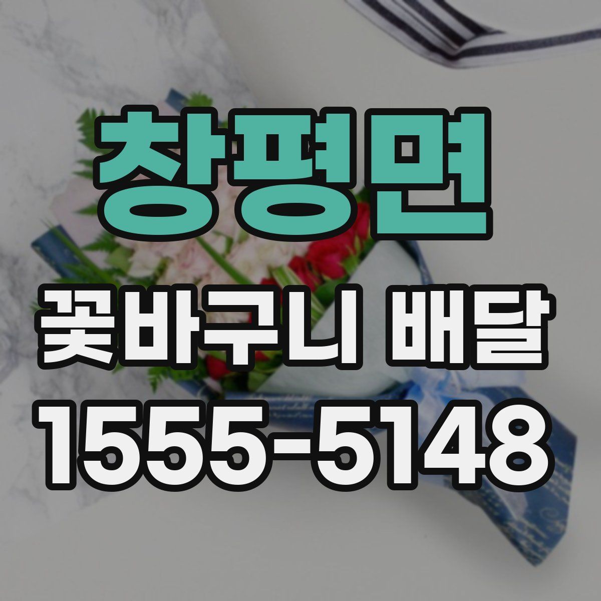 창평면 꽃바구니 배달