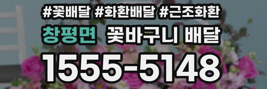 창평면 꽃바구니 배달
