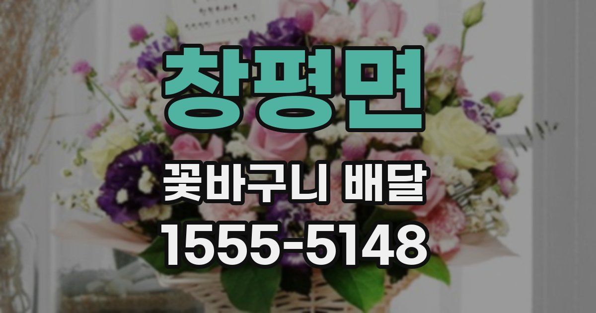 창평면 꽃바구니 배달
