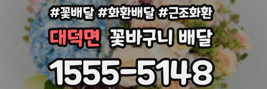대덕면 꽃바구니 배달