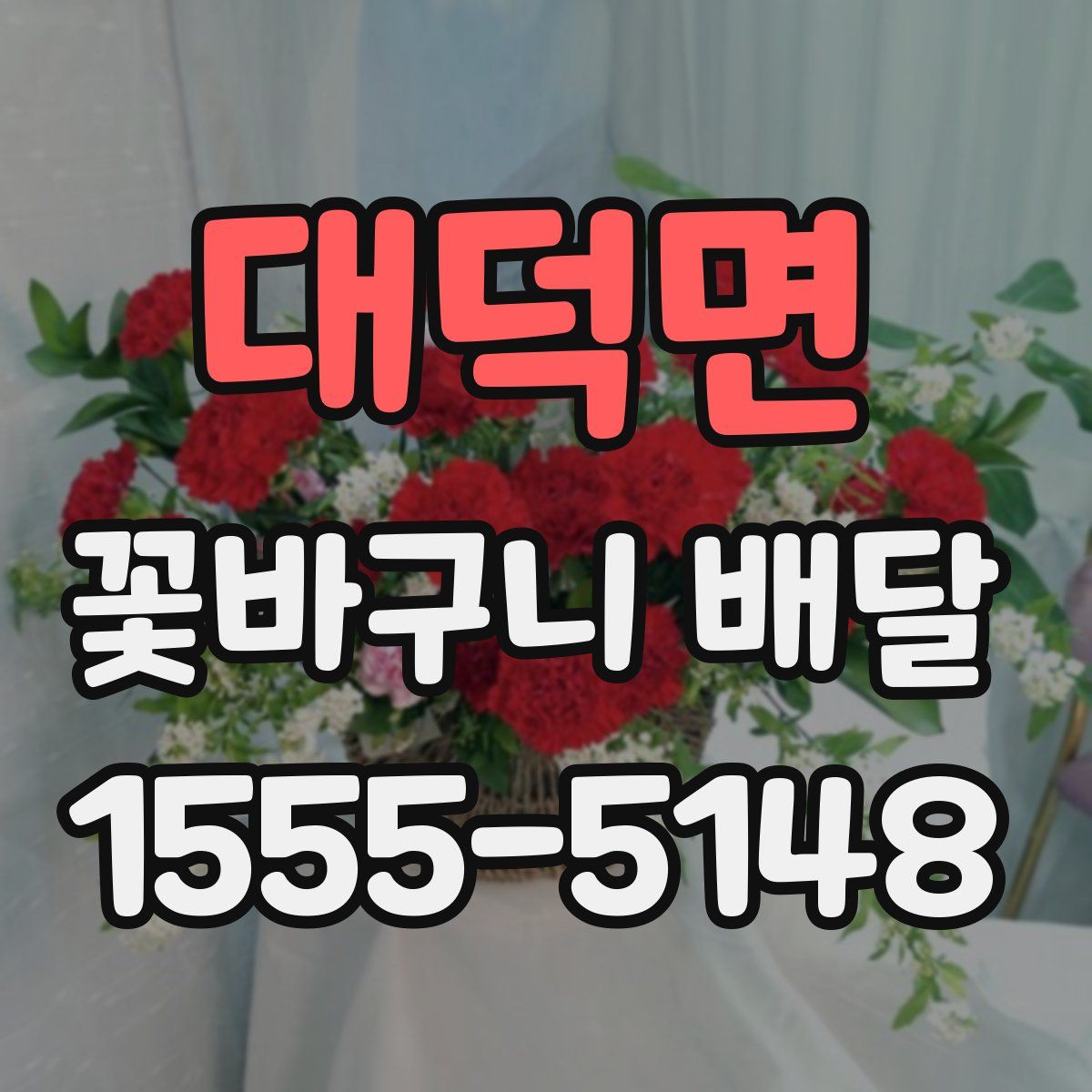 대덕면 꽃바구니 배달