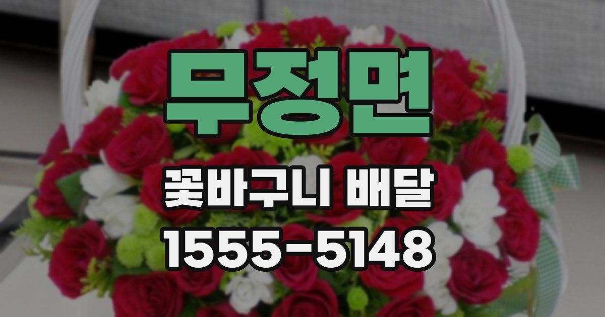 무정면 꽃바구니 배달