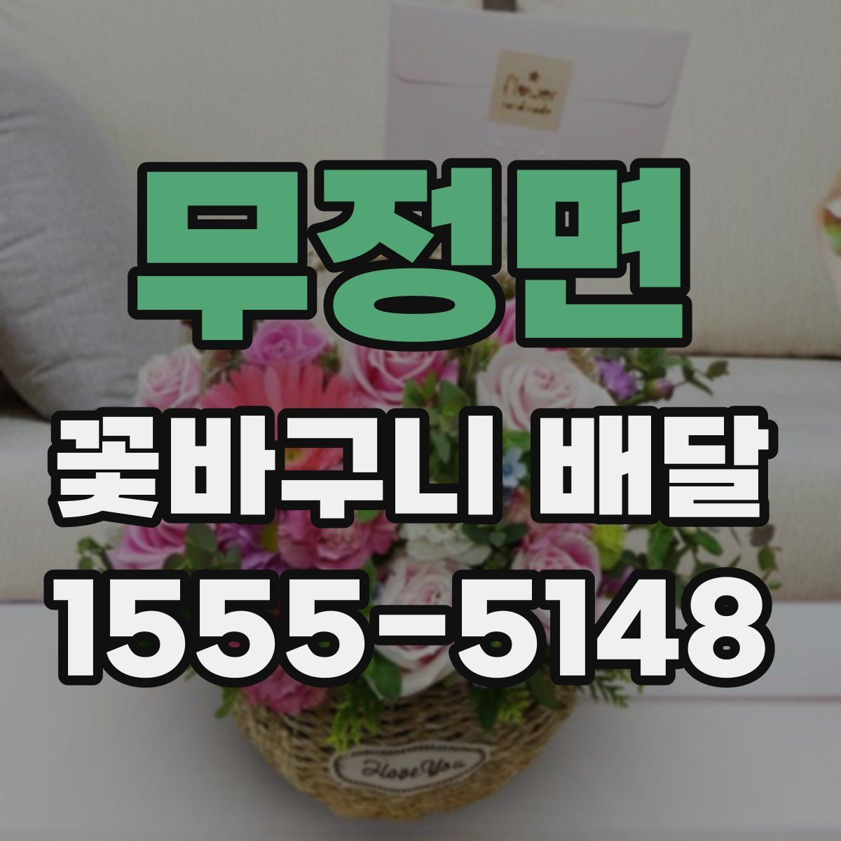 무정면 꽃바구니 배달