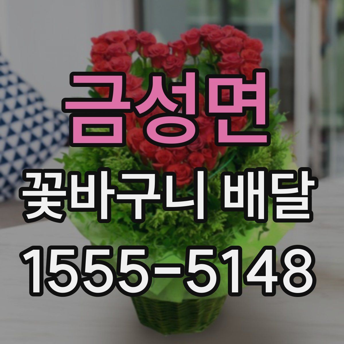 금성면 꽃바구니 배달 주문할 때 사진 참고하는 요령