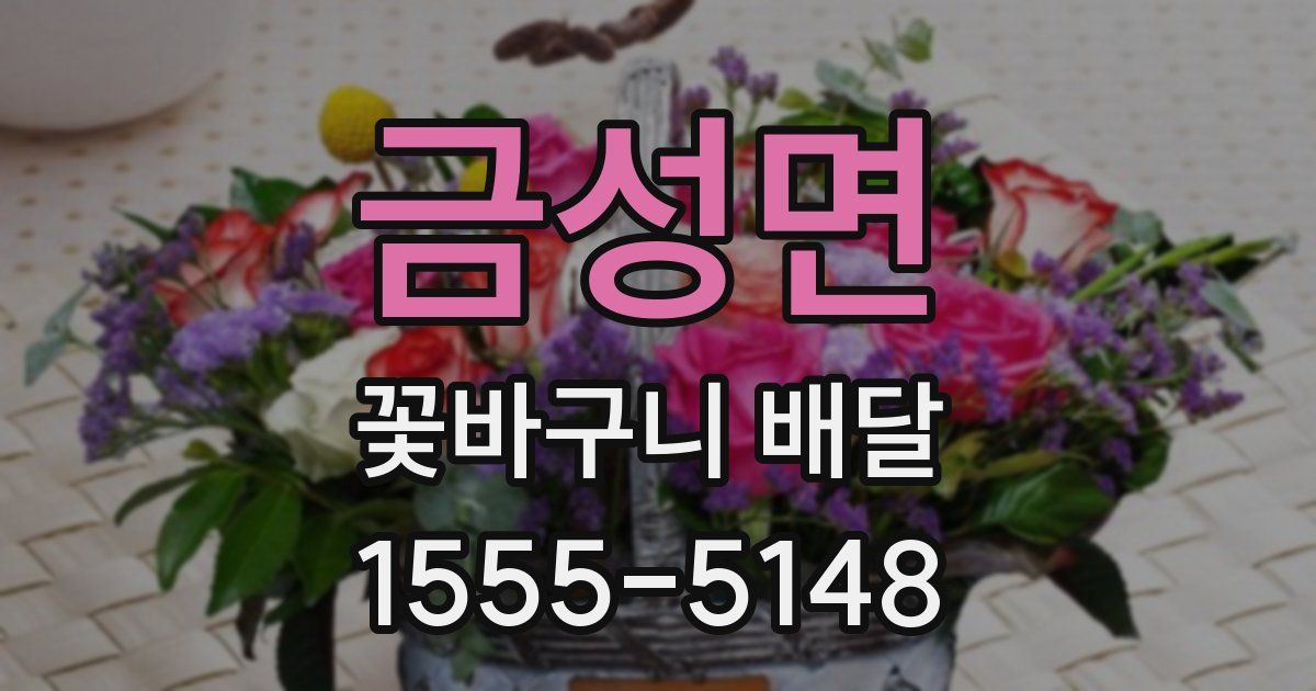 금성면 꽃바구니 배달