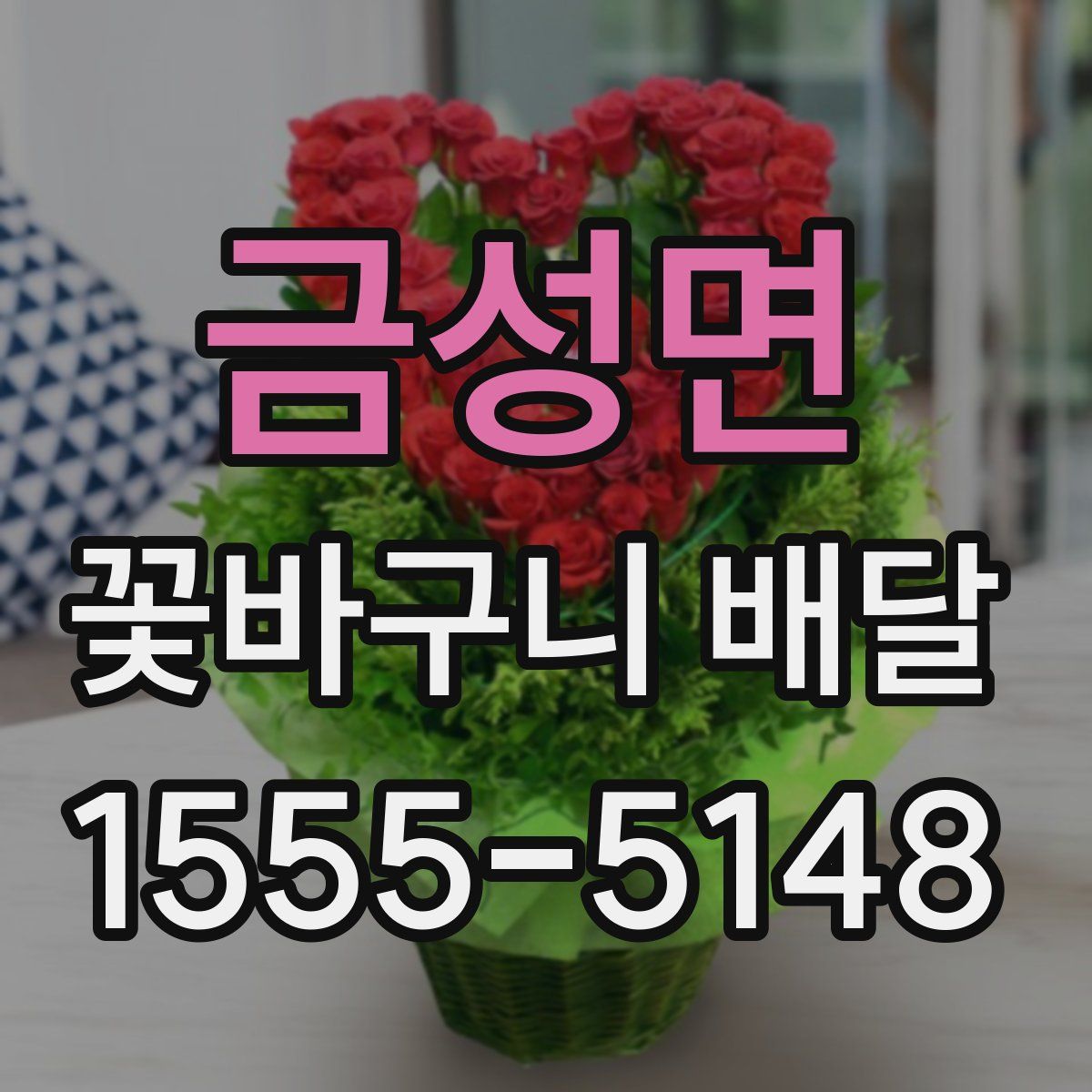 금성면 꽃바구니 배달