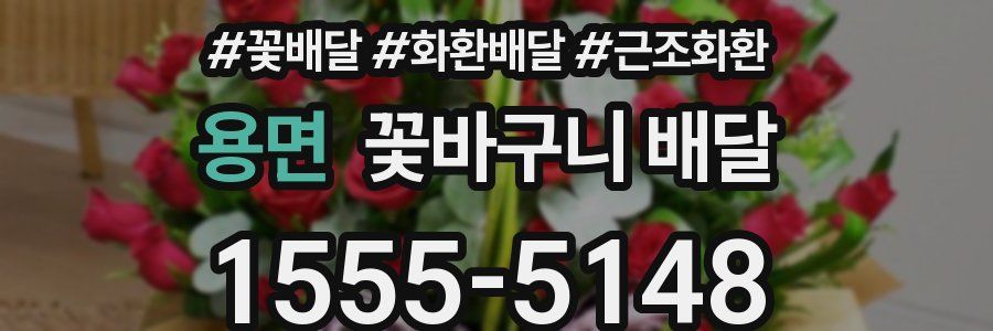 용면 꽃바구니 배달