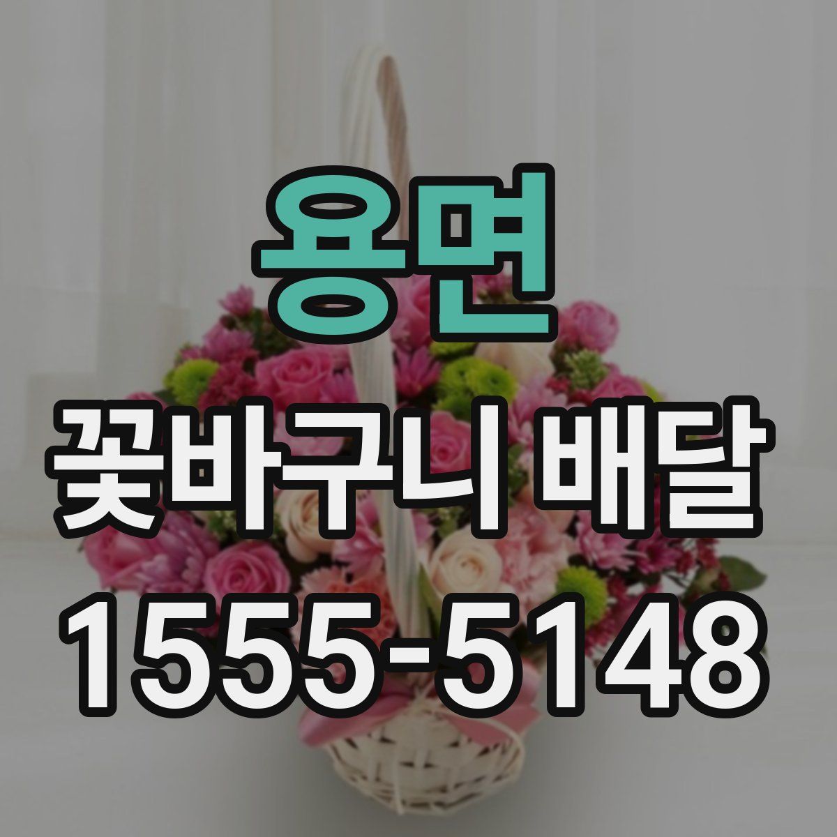용면 꽃바구니 배달