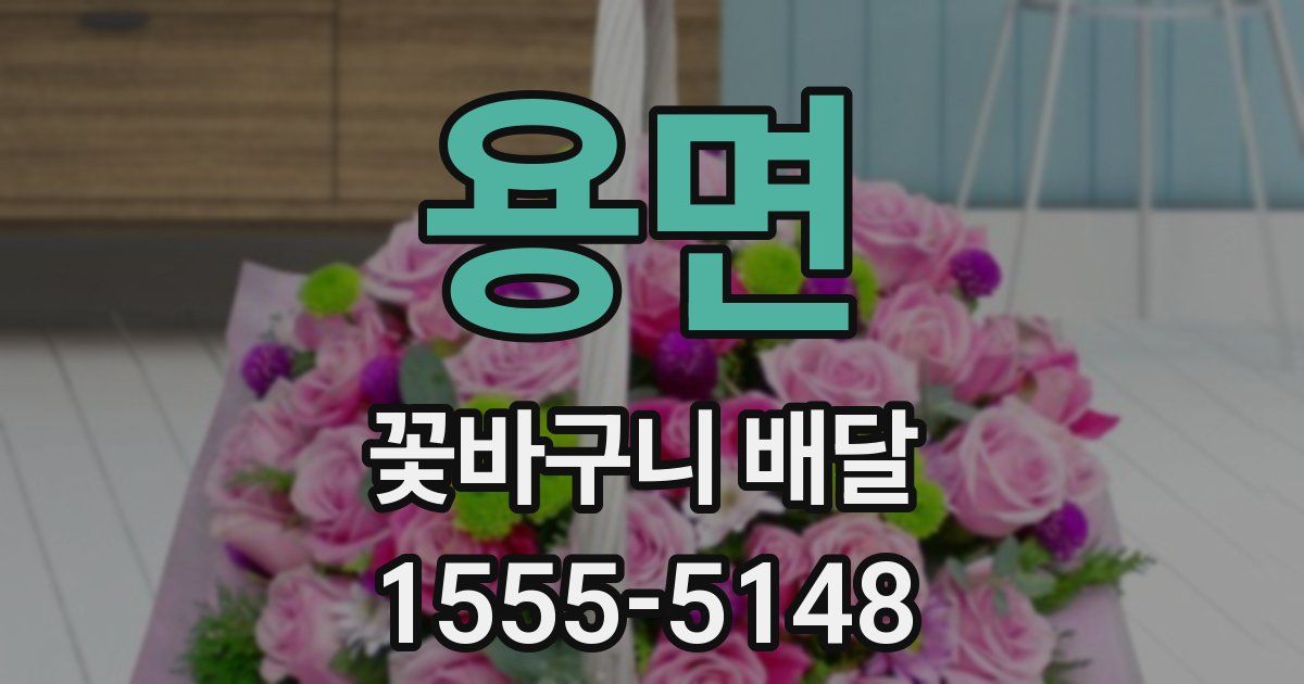 용면 꽃바구니 배달