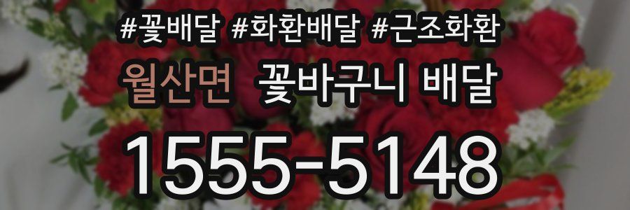 월산면 꽃바구니 배달