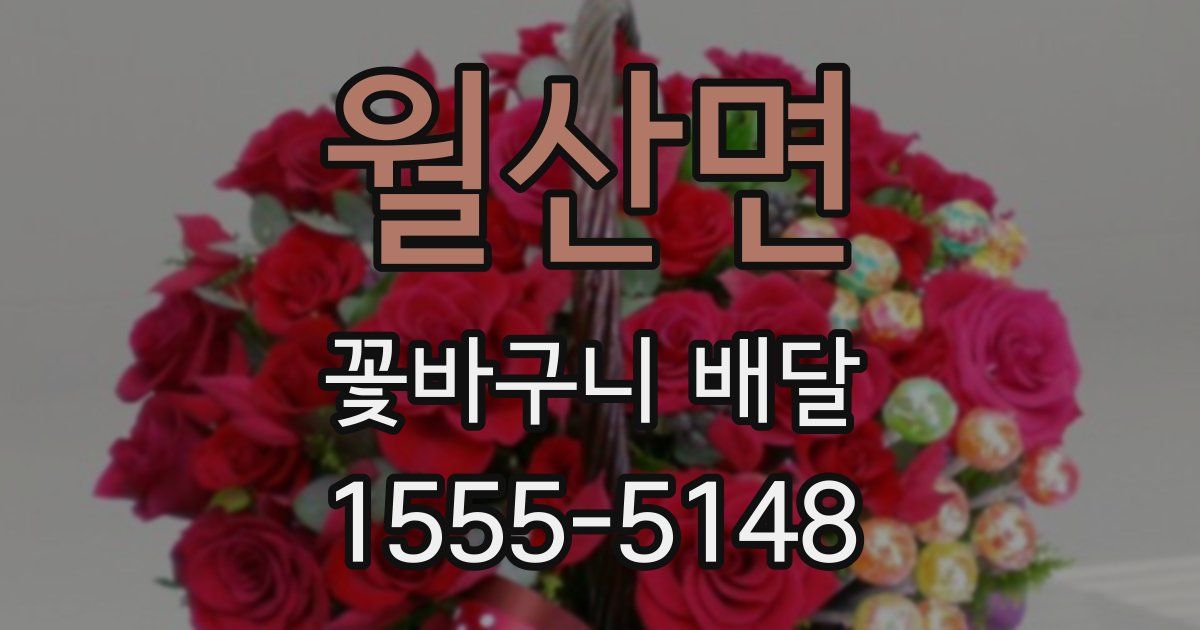 월산면 꽃바구니 배달