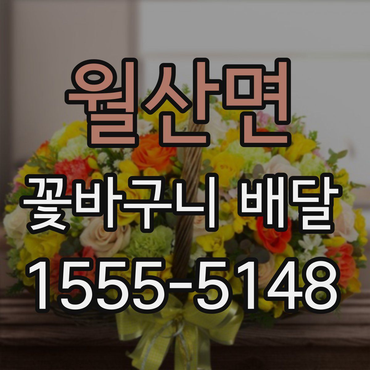 월산면 꽃바구니 배달
