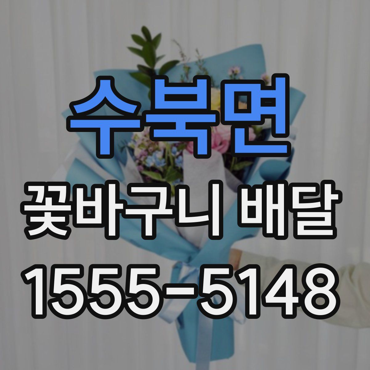 수북면 꽃바구니 배달
