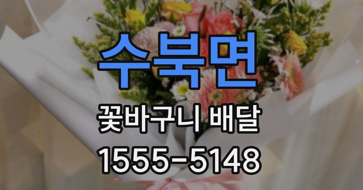 수북면 꽃바구니 배달