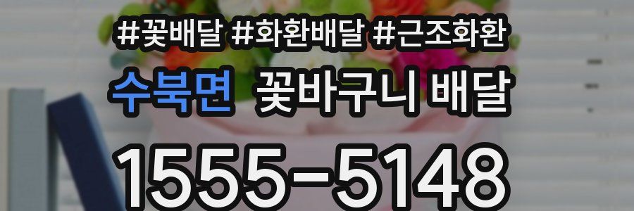 수북면 꽃바구니 배달