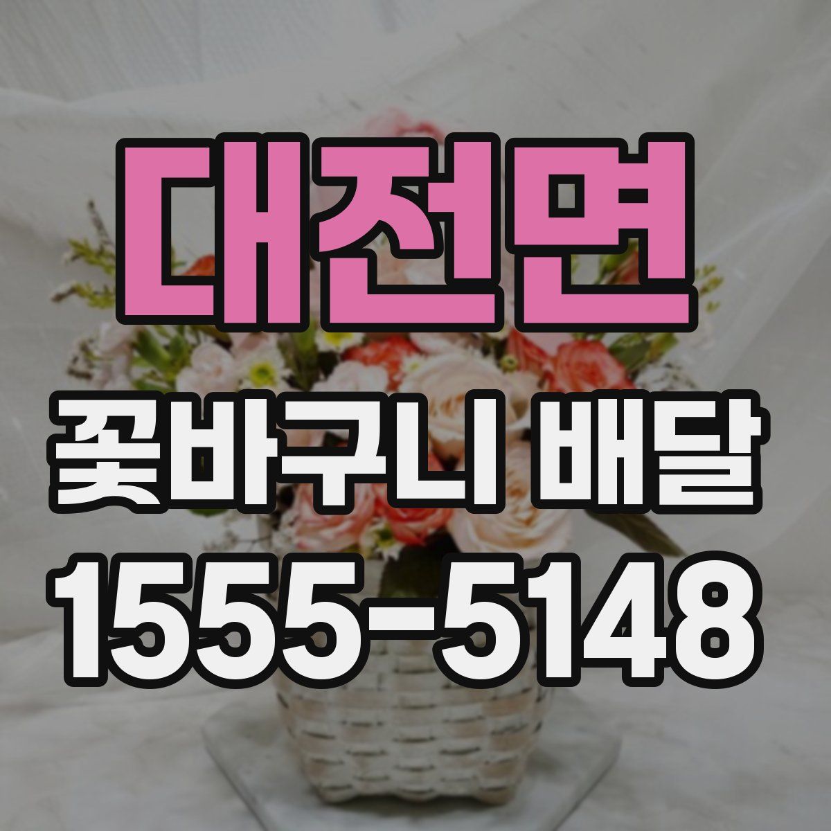 대전면 꽃바구니 배달