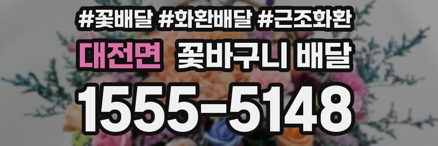 대전면 꽃바구니 배달