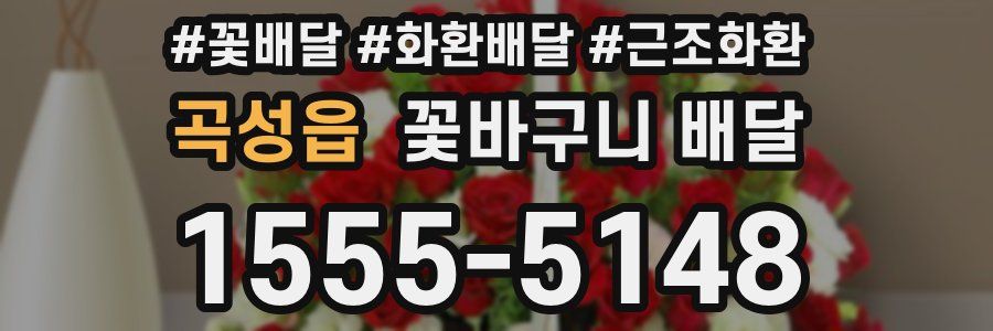 곡성읍 꽃바구니 배달