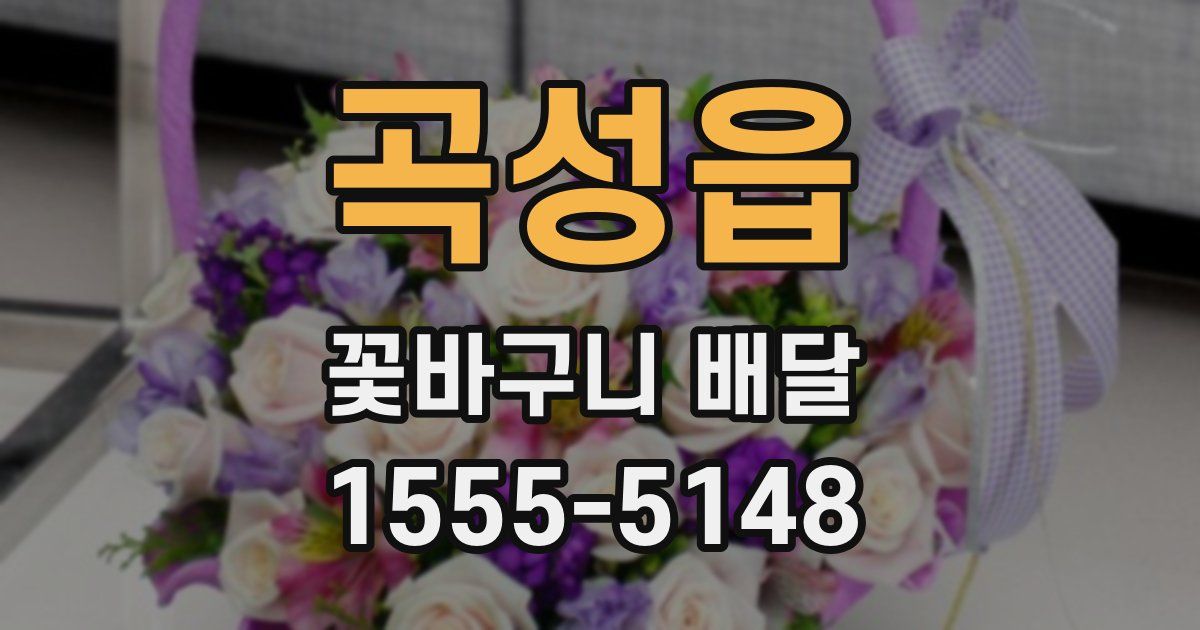 곡성읍 꽃바구니 배달
