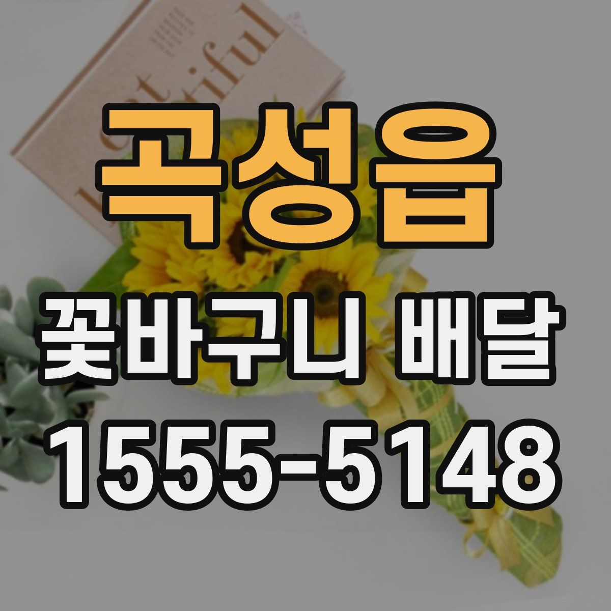 곡성읍 꽃바구니 배달
