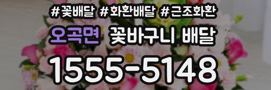 오곡면 꽃바구니 배달