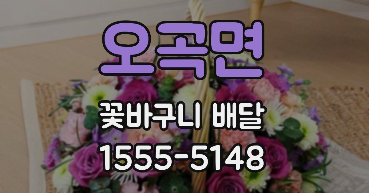 오곡면 꽃바구니 배달