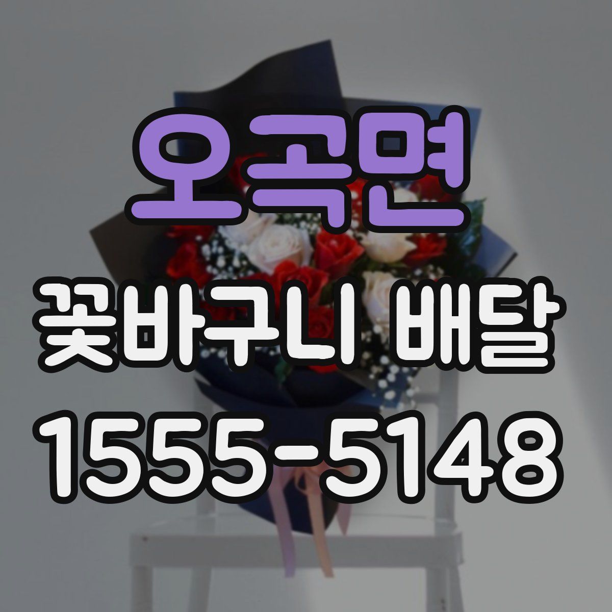 오곡면 꽃바구니 배달