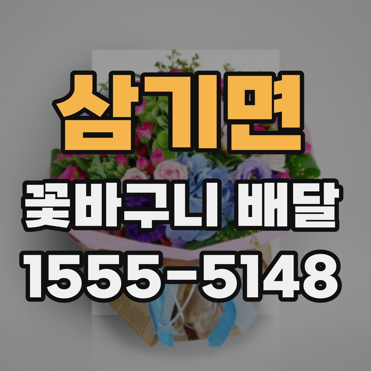 삼기면 꽃바구니 배달