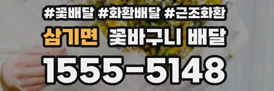 삼기면 꽃바구니 배달