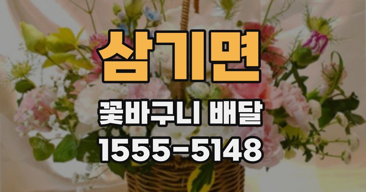 삼기면 꽃바구니 배달