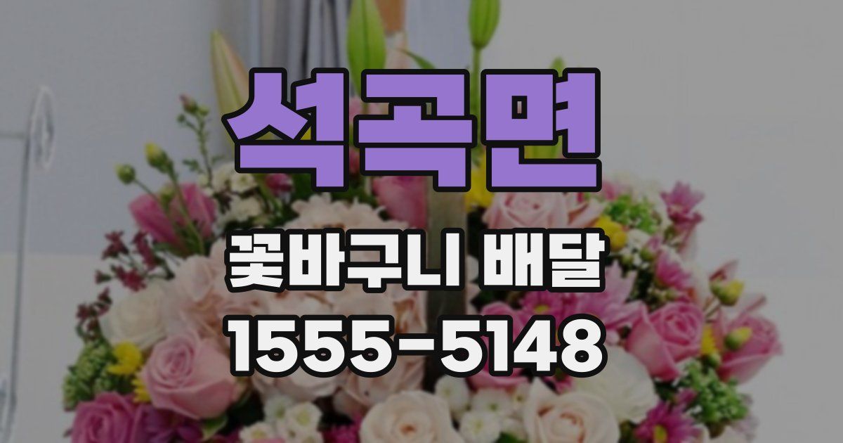 석곡면 꽃바구니 배달