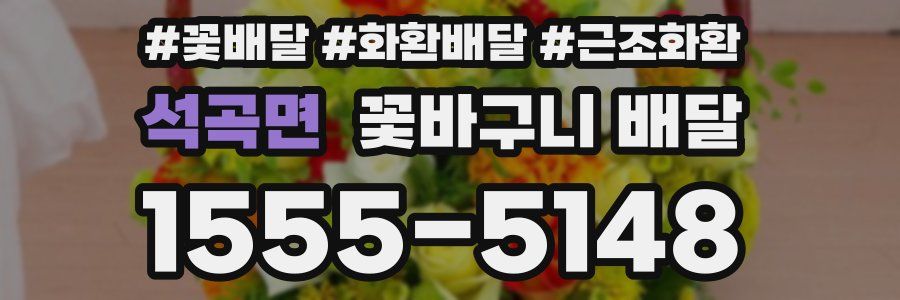석곡면 꽃바구니 배달