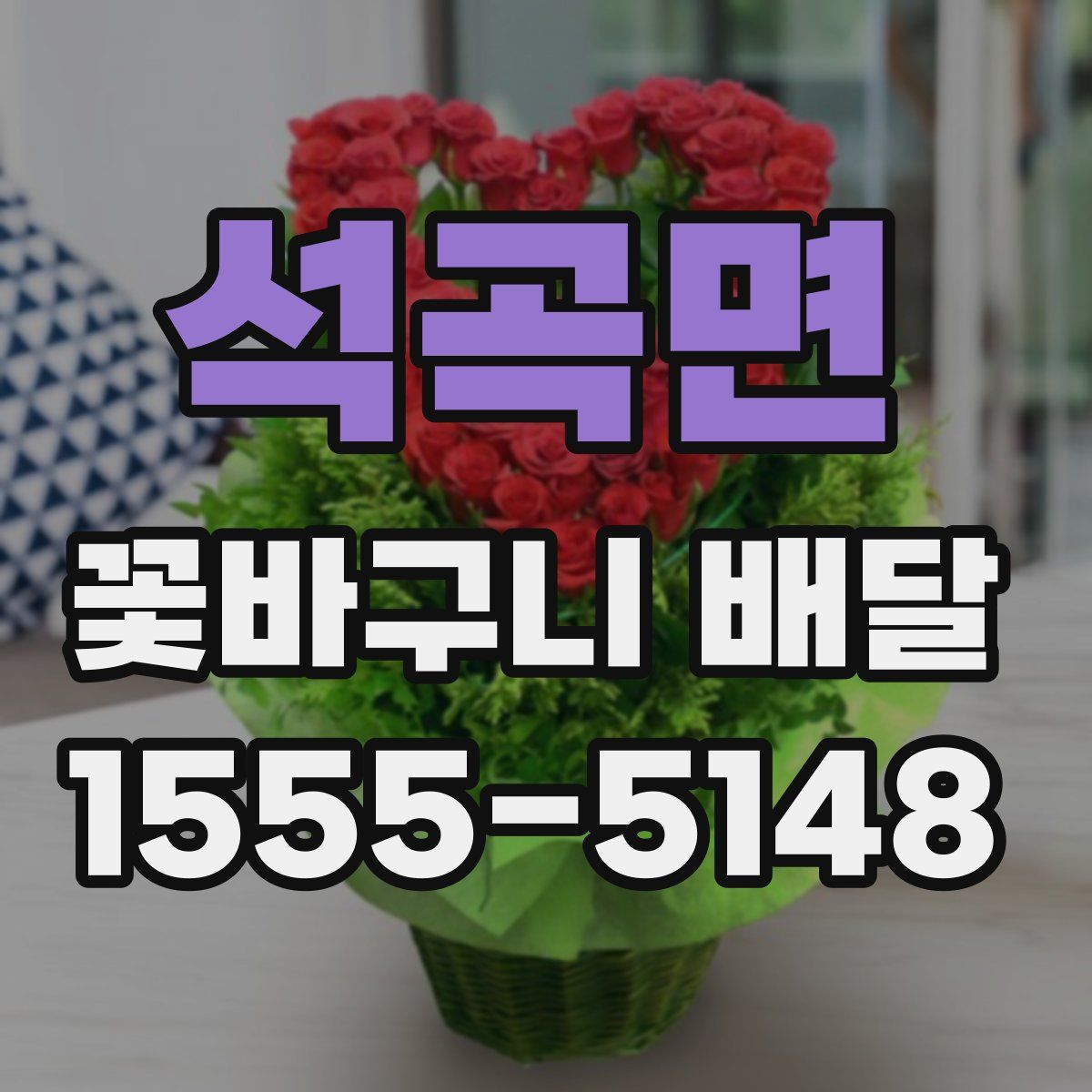 석곡면 꽃바구니 배달