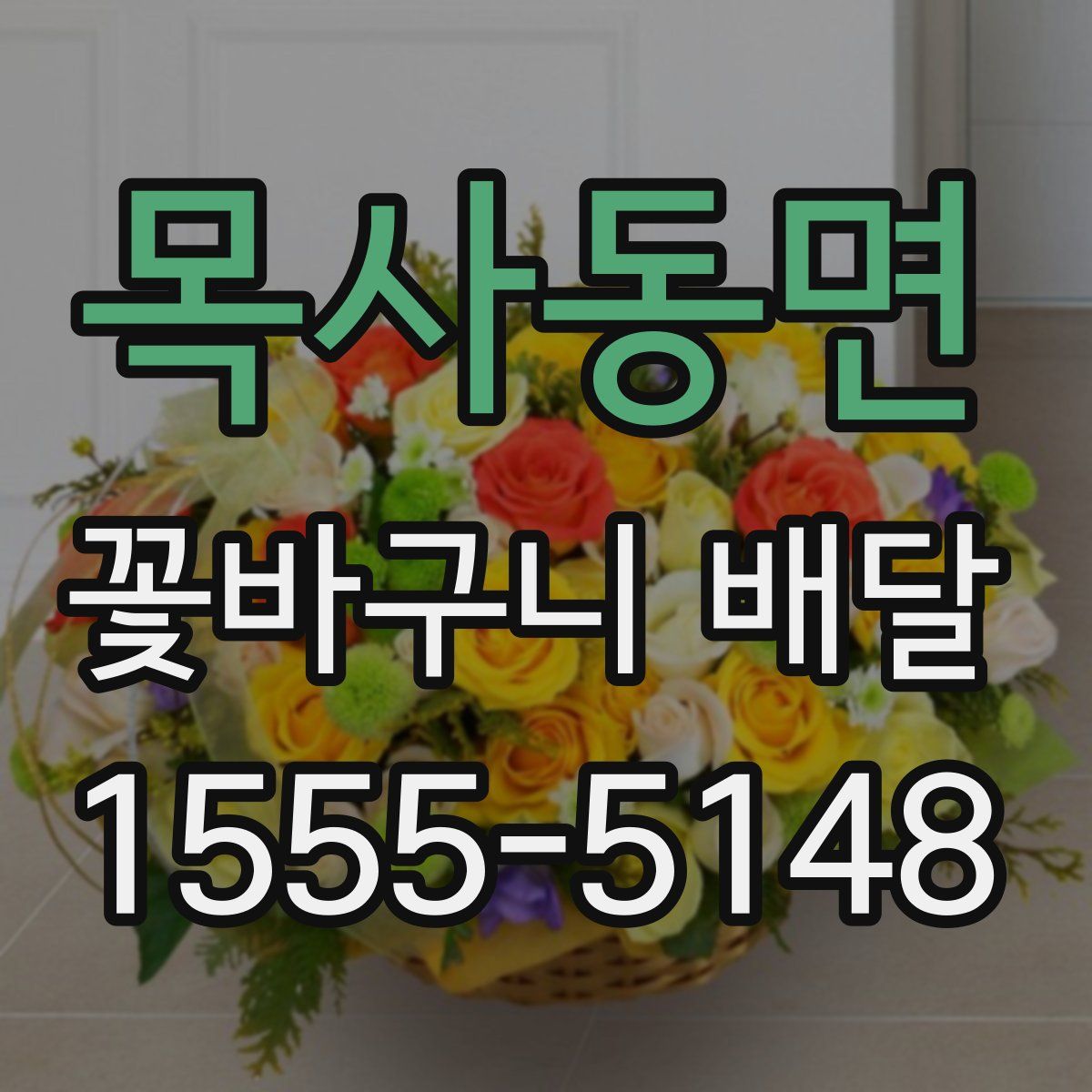 목사동면 꽃바구니 배달
