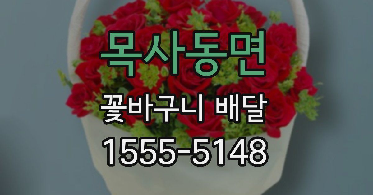 목사동면 꽃바구니 배달