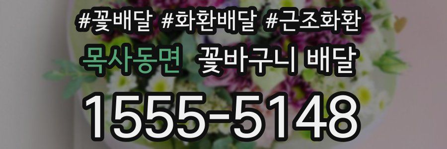 목사동면 꽃바구니 배달