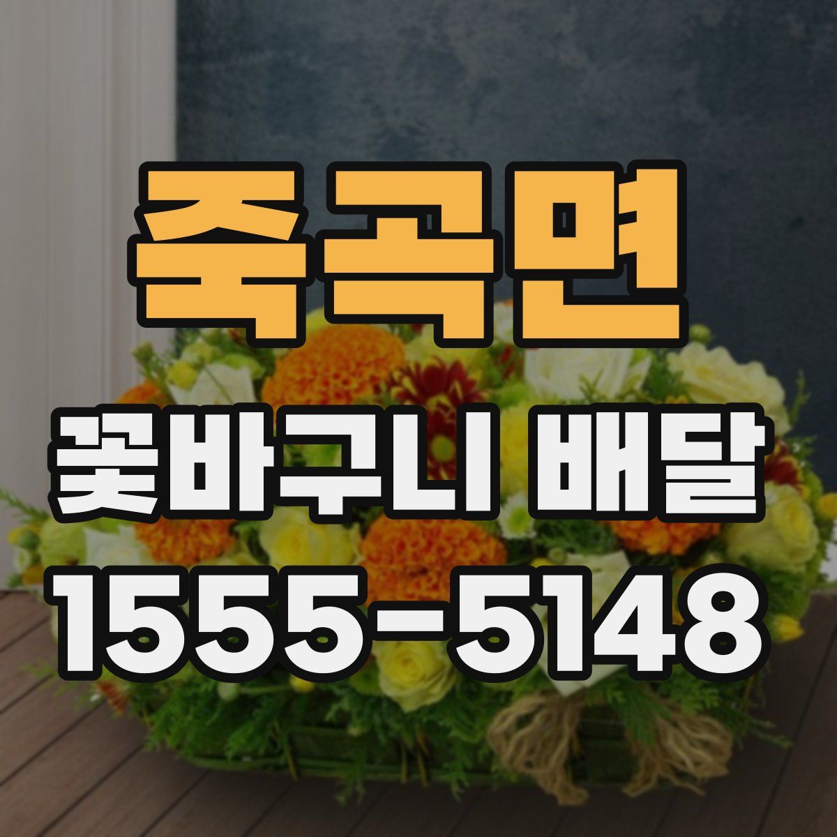 죽곡면 꽃바구니 배달