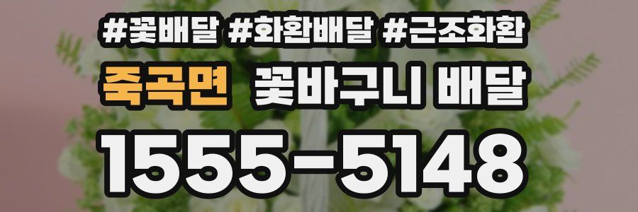 죽곡면 꽃바구니 배달