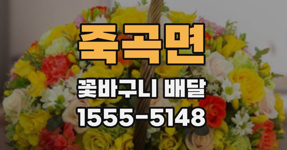 죽곡면 꽃바구니 배달