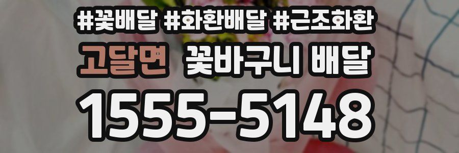 고달면 꽃바구니 배달