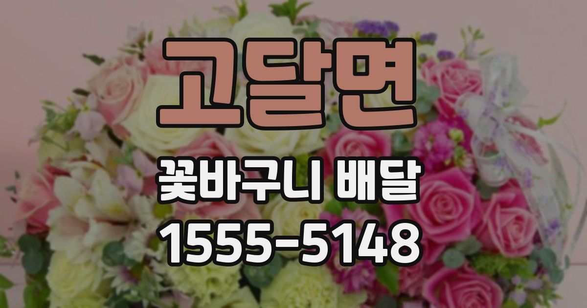 고달면 꽃바구니 배달