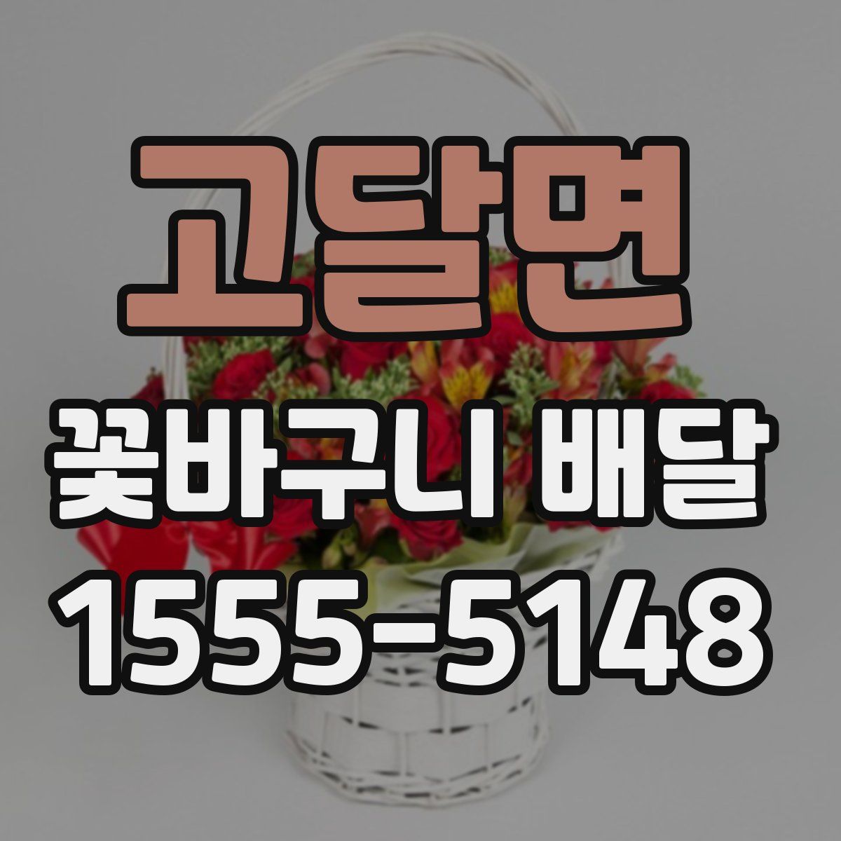 고달면 꽃바구니 배달