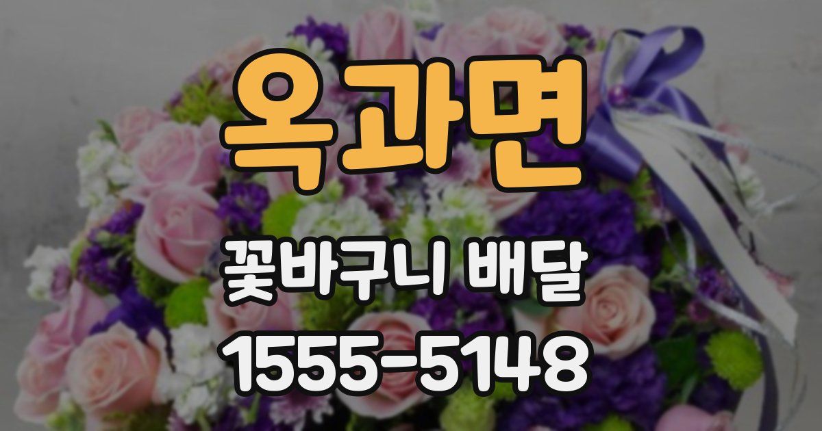 옥과면 꽃바구니 배달