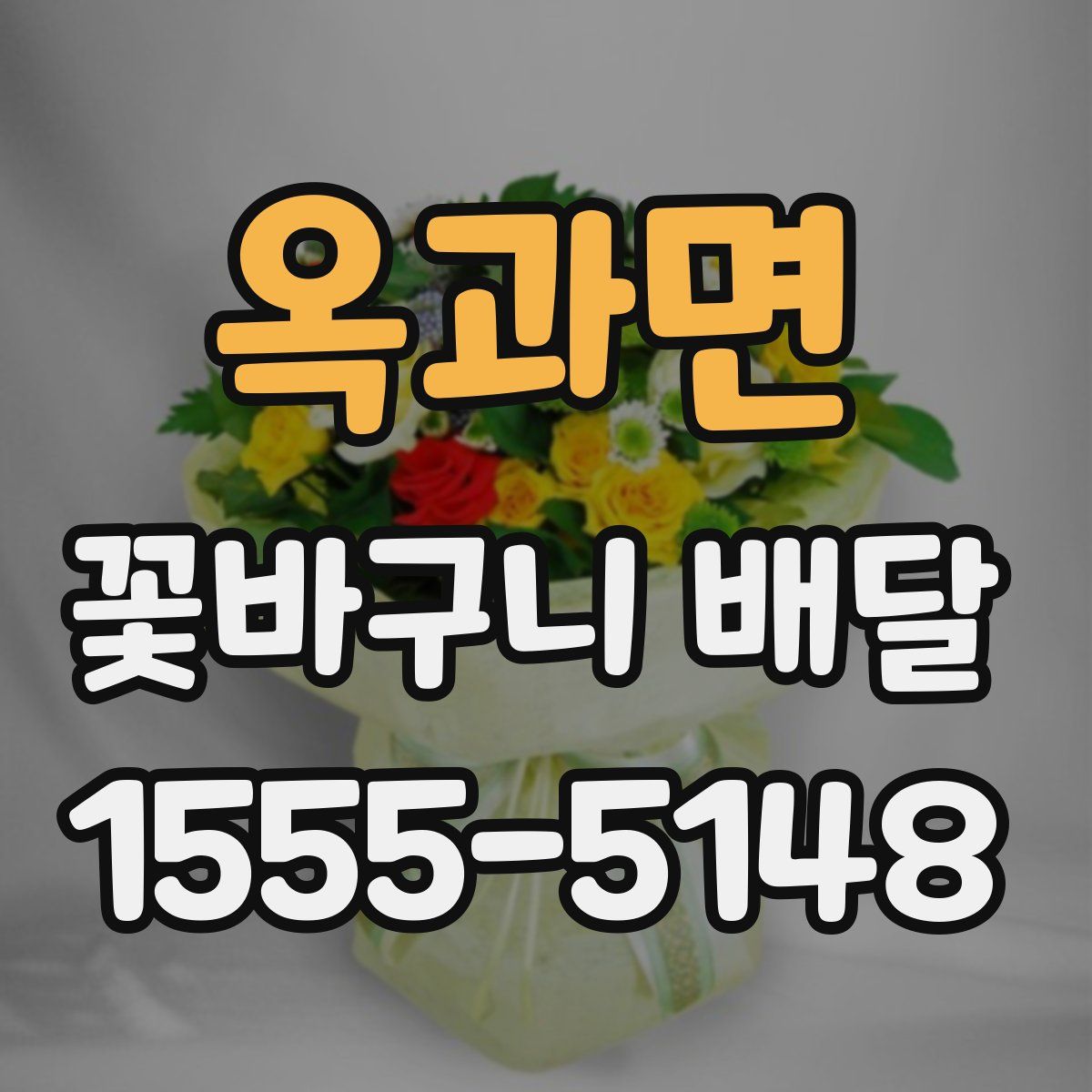 옥과면 꽃바구니 배달
