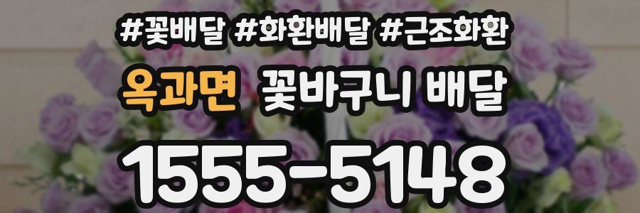 옥과면 꽃바구니 배달